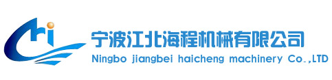 寧波江北海程機(jī)械有限公司