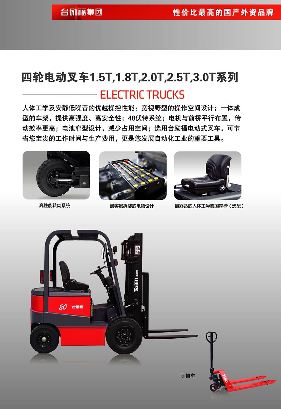 台励福四轮电动叉车
